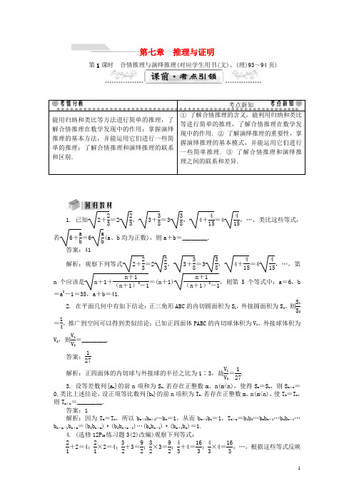 【最高考系列】(教师用书)2016届高考数学一轮总复习 第七章 推理与证明课堂过关 理