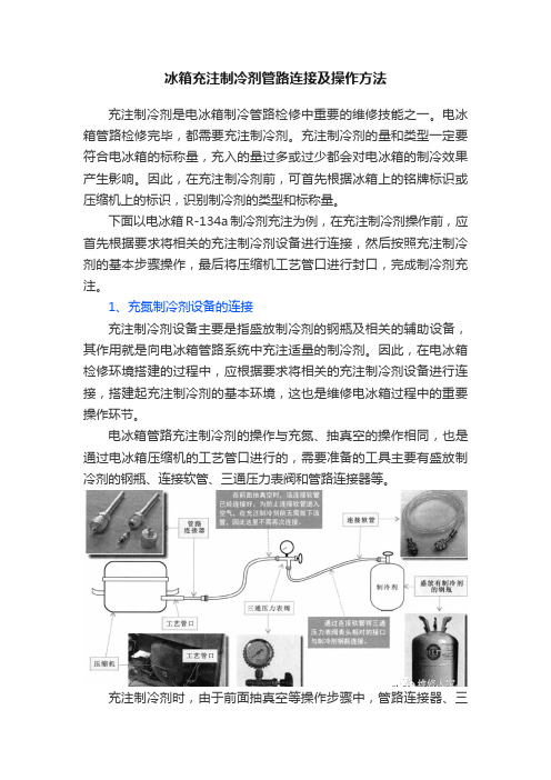 冰箱充注制冷剂管路连接及操作方法