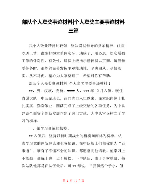 部队个人嘉奖事迹材料-个人嘉奖主要事迹材料三篇