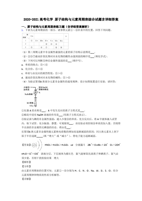 2020-2021高考化学 原子结构与元素周期表综合试题含详细答案