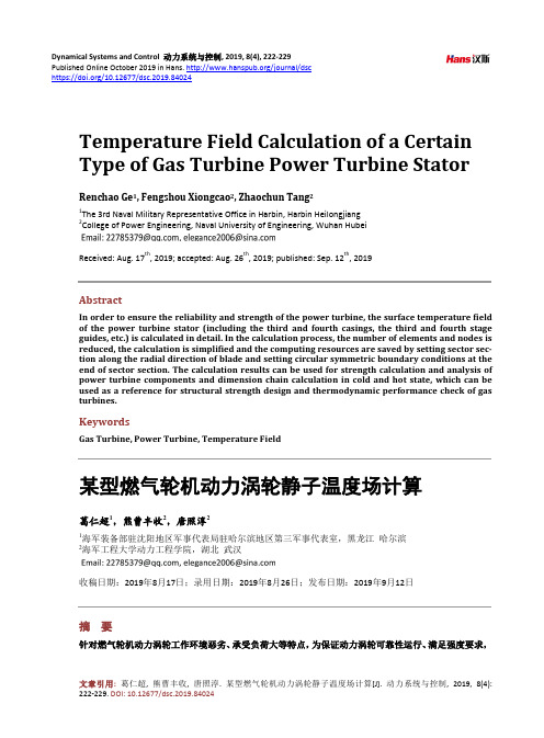某型燃气轮机动力涡轮静子温度场计算