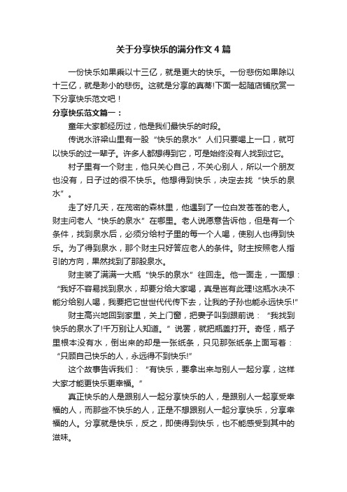 关于分享快乐的满分作文4篇