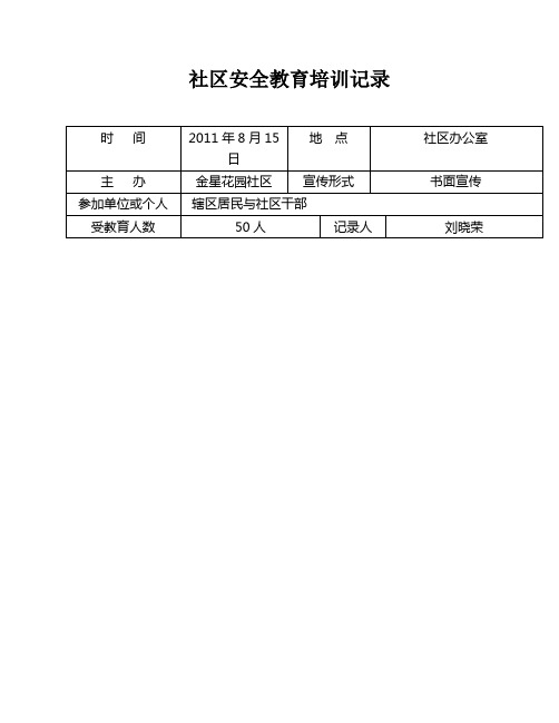 社区安全教育培训记录