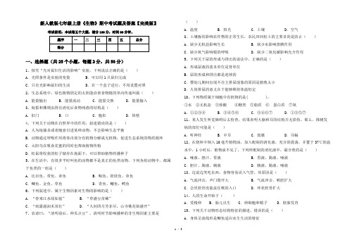 新人教版七年级上册《生物》期中考试题及答案【完美版】