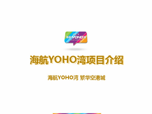 天津海航集团YOHO湾项目介绍(30页)