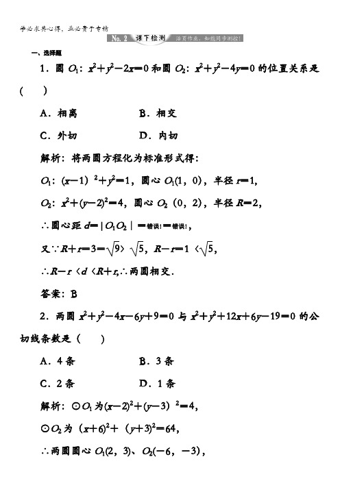 2017-2018学年高中数学人教B版2练习：2.3.4圆与圆的位置关系课下检测含解析