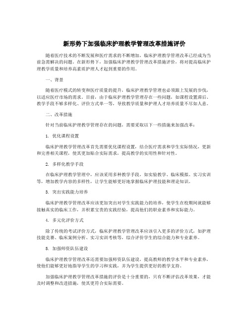 新形势下加强临床护理教学管理改革措施评价