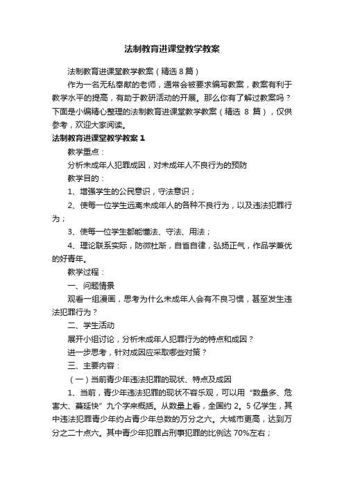 法制教育进课堂教学教案（精选8篇）