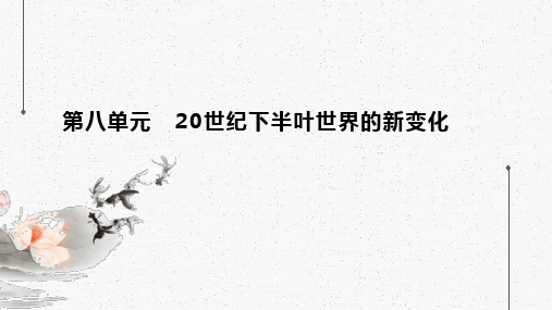 人教统编版高中历史必修中外历史纲要下 第八单元 第21课 世界殖民体系的瓦解与新兴国家的发展课件