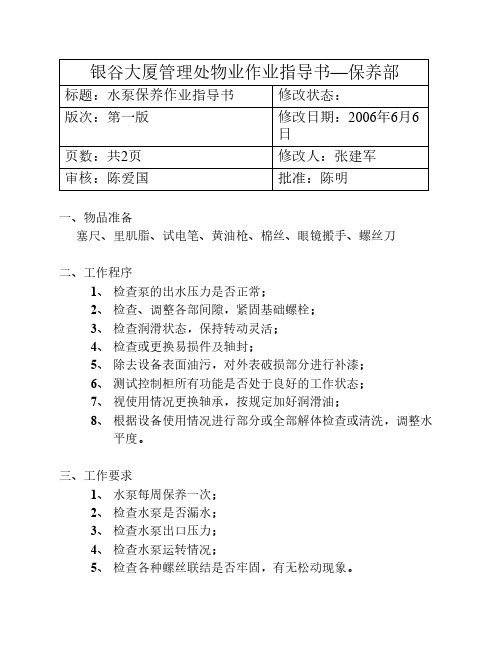 水泵保养作业指导书