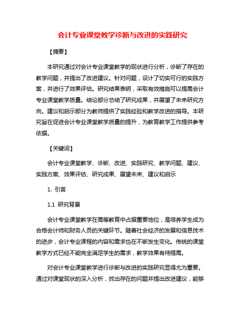 会计专业课堂教学诊断与改进的实践研究