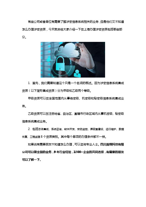 上海涉密信息系统集成资质包括什么