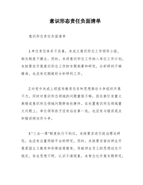 意识形态责任负面清单