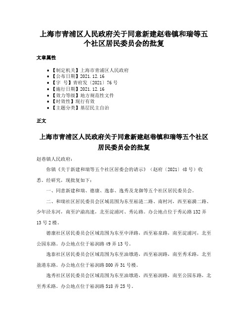 上海市青浦区人民政府关于同意新建赵巷镇和瑞等五个社区居民委员会的批复