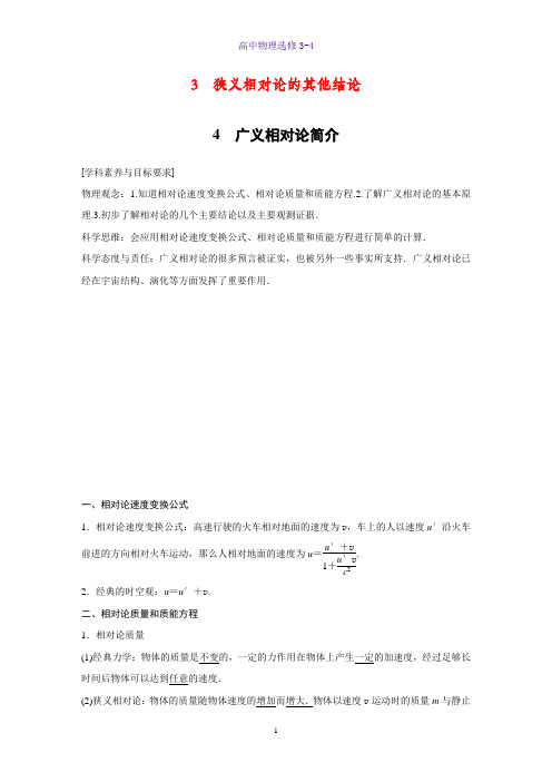 高中物理选修3-4优质学案：3 狭义相对论的其他结论4 广义相对论简介