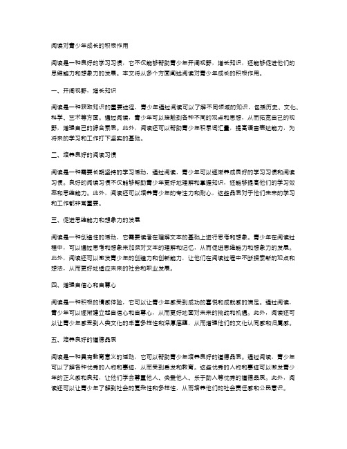 阅读对青少年成长的积极作用