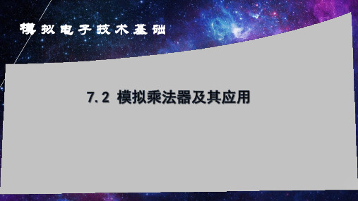 7.2模拟乘法器及其应用