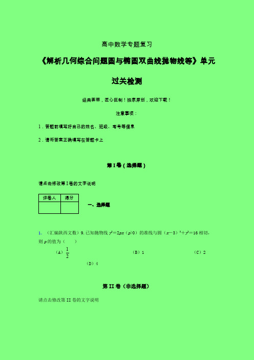 解析几何综合问题圆与椭圆双曲线抛物线等章节综合考点检测练习(四)附答案高中数学家教辅导