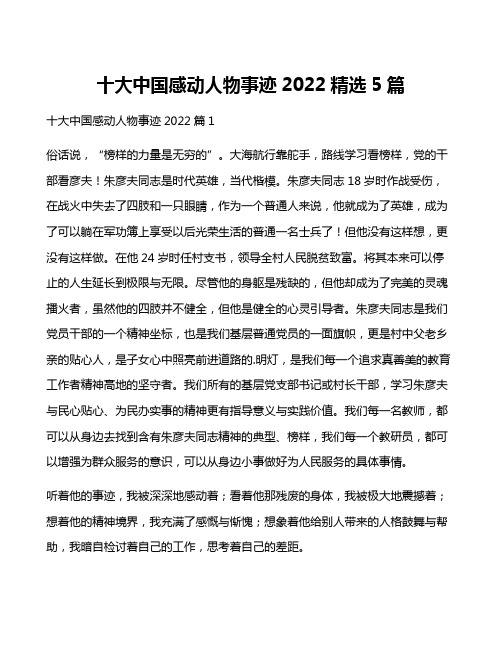 十大中国感动人物事迹2022精选5篇