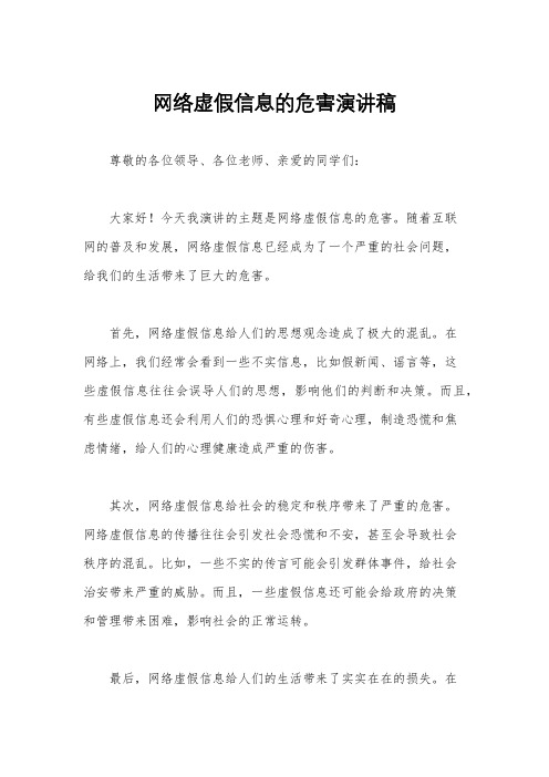 网络虚假信息的危害演讲稿