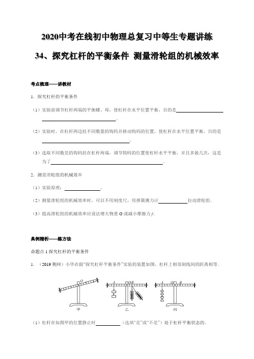 2020中考在线 初中物理总复习中等生专题讲练34 探究杠杆的平衡条件 测量滑轮组的机械效率