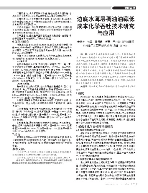 边底水薄层稠油油藏低成本化学吞吐技术研究与应用