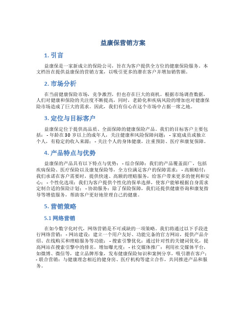 益康保营销方案