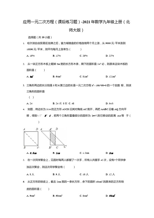 20212022学年北师大版数学九年级上册应用一元二次方程课后练习题.docx