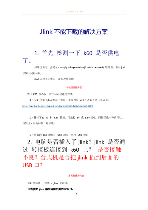 Jlink不能下载的解决方案(很全面)