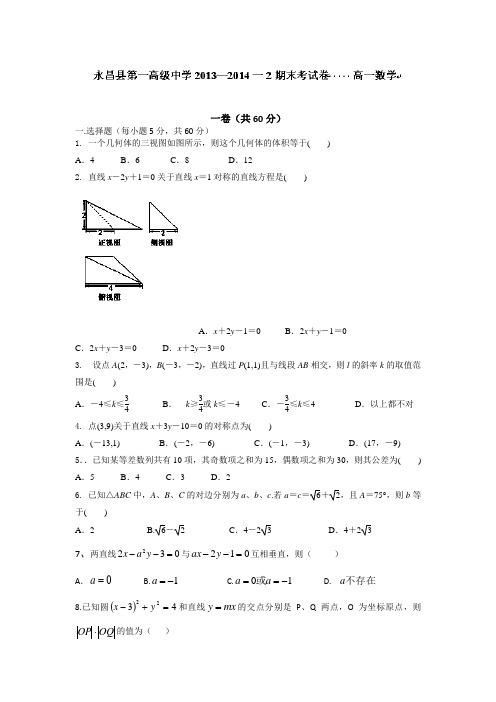 甘肃省金昌市永昌县第一中学2013-2014学年高一下学期期末考试数学试题(无答案)Word版