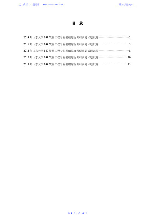 2014年-2018年山东大学849软件工程专业基础综合考研真题试题试卷汇编