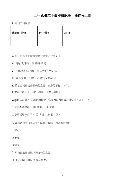 小学语文人教部编版三年级下册1 古诗三首练习卷59