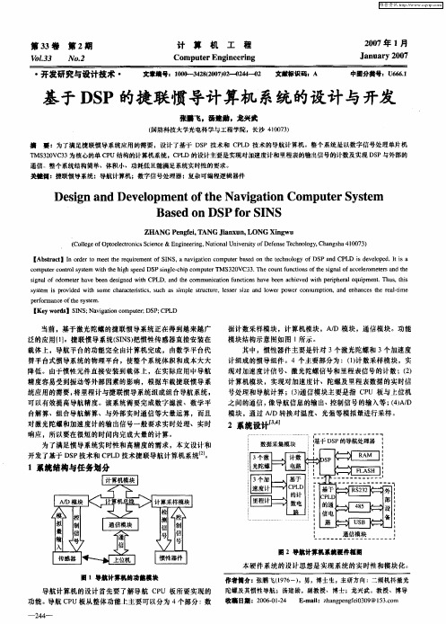 基于DSP的捷联惯导计算机系统的设计与开发