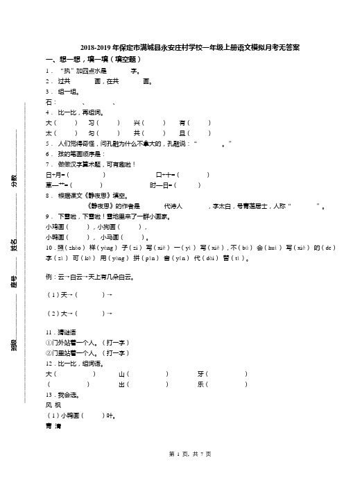 2018-2019年保定市满城县永安庄村学校一年级上册语文模拟月考无答案