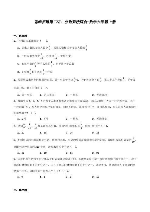 思维拓展第二讲：分数乘法综合-数学六年级上册含参考答案