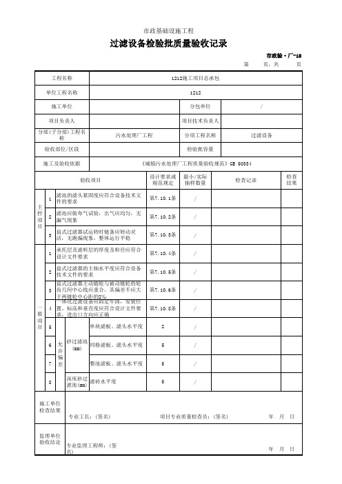 过滤设备检验批质量验收记录(市政)