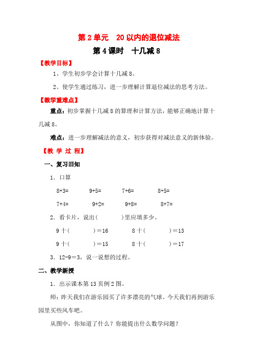 人教版小学一年级下册数学十几减8、7、6教案(含练习3课时)