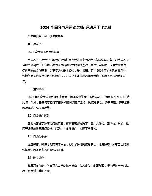 2024全民念书月运动总结_运动月工作总结