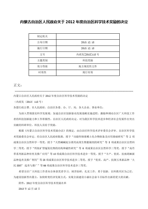 内蒙古自治区人民政府关于2012年度自治区科学技术奖励的决定-内政发[2013]118号