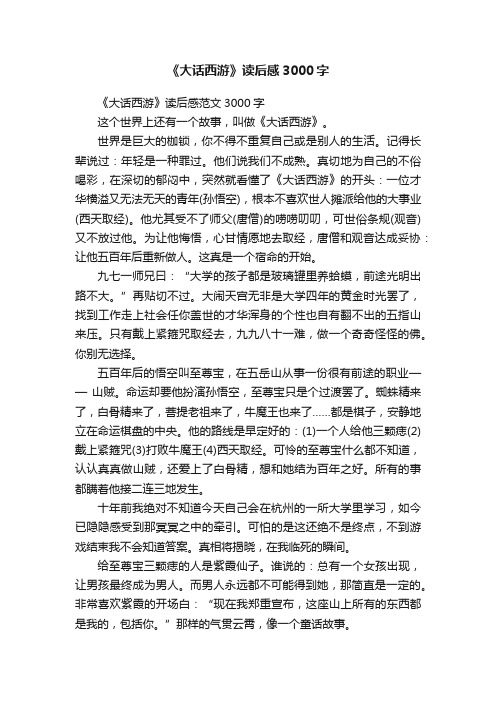 《大话西游》读后感范文3000字