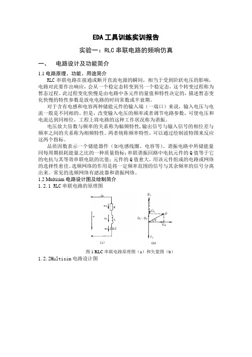 西安科技大学EDA实训RLC串联电路的频响仿真