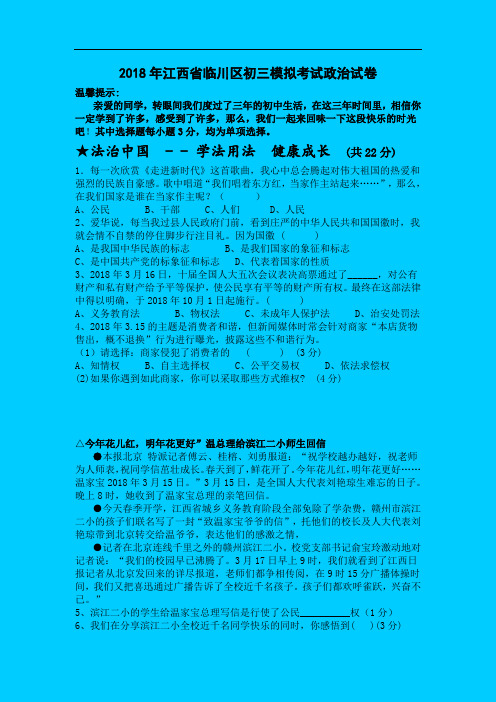 中考政治-2018年江西省临川区初三模拟考试政治试卷 最新