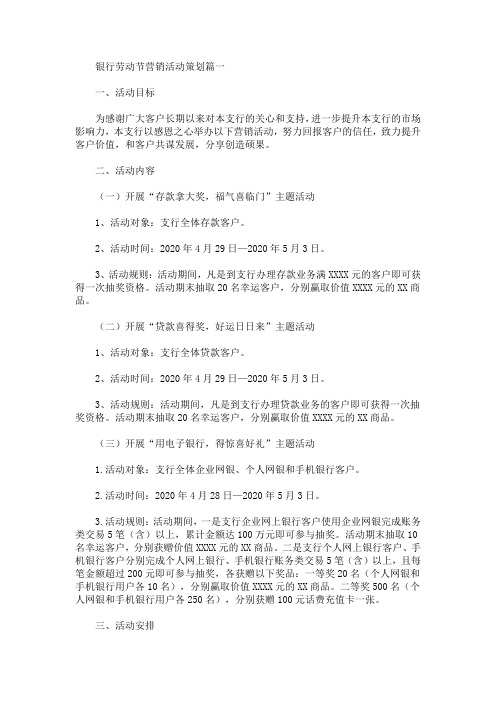 银行劳动节营销活动策划(最新)