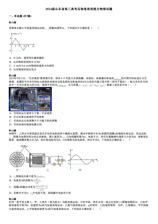 2024届山东省高三高考压轴卷高效提分物理试题