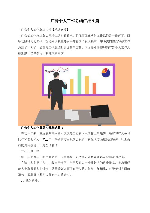 广告个人工作总结汇报9篇