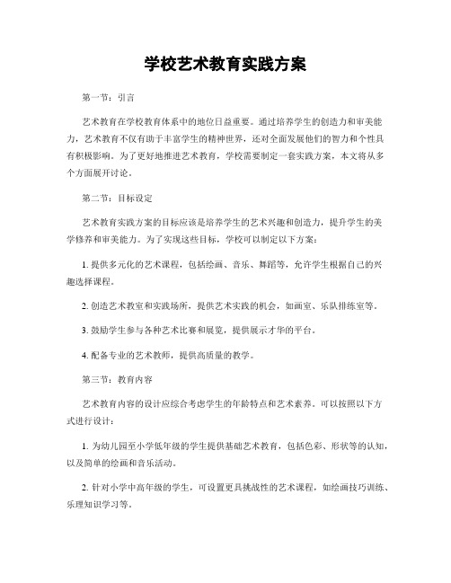 学校艺术教育实践方案