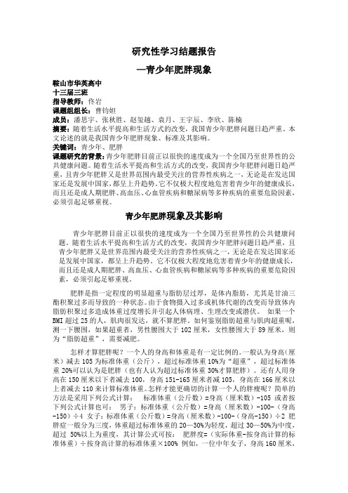 研究性学习结题报告—青少年肥胖现象