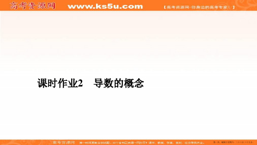 2019-2020学年人教A版高中数学选修2-2精刷题课件：第1章 导数及其应用 1.1 课时作业2