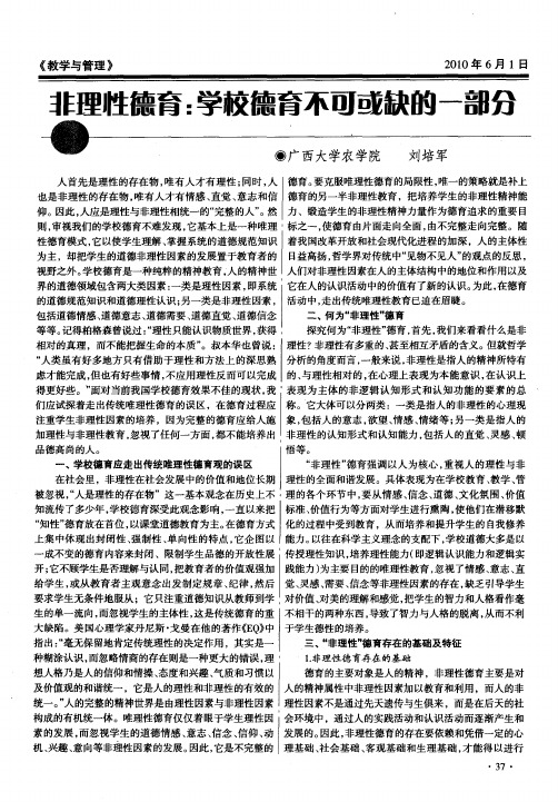 非理性德育：学校德育不可或缺的一部分