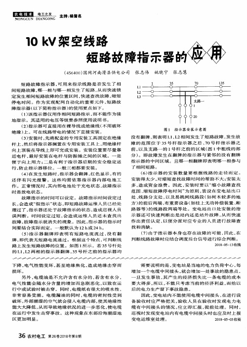 10kV架空线路短路故障指示器的应用